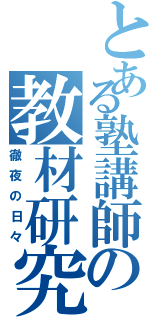 とある塾講師の教材研究Ⅱ（徹夜の日々）