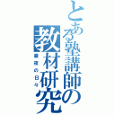 とある塾講師の教材研究Ⅱ（徹夜の日々）