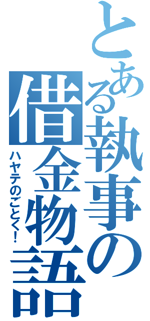 とある執事の借金物語（ハヤテのごとく！）