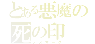 とある悪魔の死の印（デスマーク）