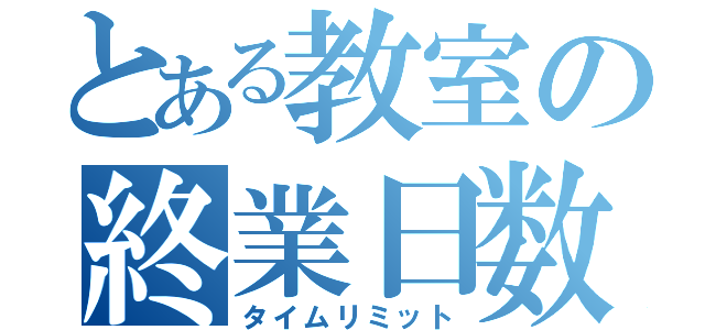 とある教室の終業日数（タイムリミット）