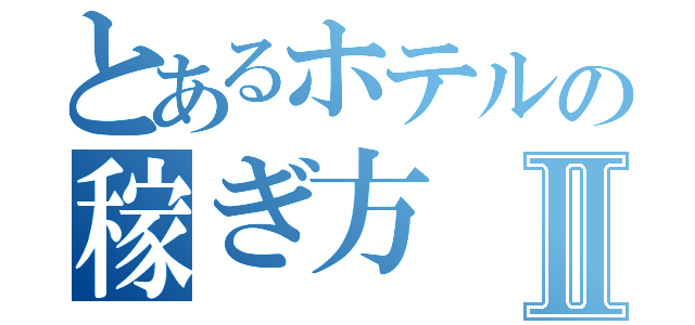 とあるホテルの稼ぎ方Ⅱ（）