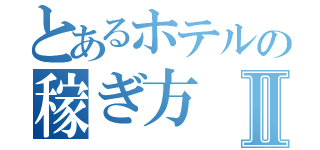 とあるホテルの稼ぎ方Ⅱ（）