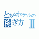 とあるホテルの稼ぎ方Ⅱ（）