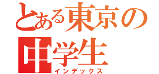 とある東京の中学生（インデックス）