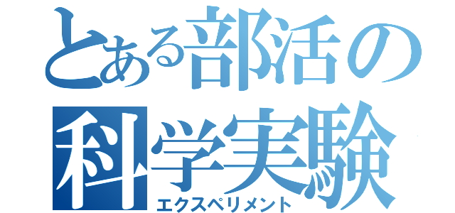 とある部活の科学実験（エクスペリメント）