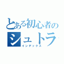 とある初心者のシュトラ（インデックス）