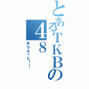 とあるＴＫＢの４８（あらよっと！！）