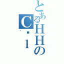 とあるＨＨのＣ͐ｌ（׼）