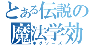 とある伝説の魔法学効（ホグワーズ）