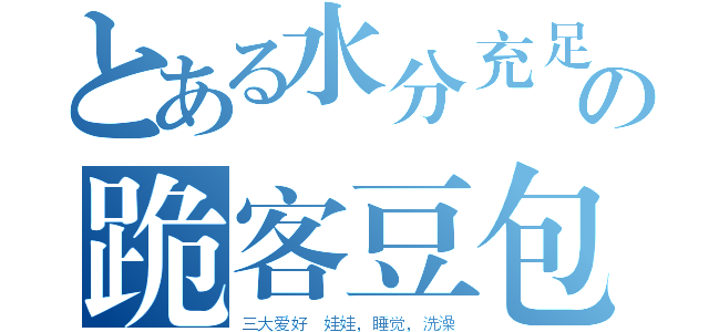 とある水分充足の跪客豆包（三大爱好 娃娃，睡觉，洗澡）