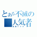 とある不滅の　人気者（奴良リクオ）