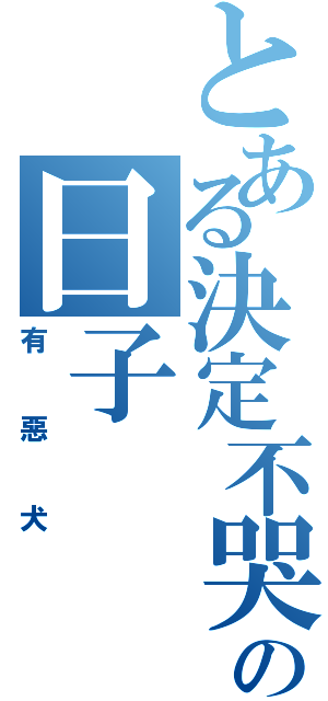 とある決定不哭の日子（有惡犬）