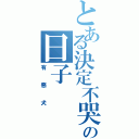 とある決定不哭の日子（有惡犬）