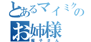 とあるマイミクのお姉様（曜子さん）