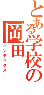 とある学校の岡田（インデックス）