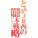 とあるＪＲ西の熊本戦略（シンカンセン）