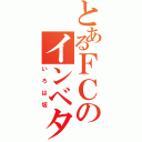 とあるＦＣのインベタⅡ（いろは坂）