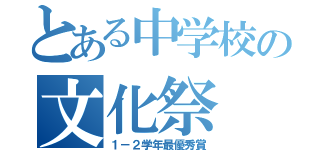 とある中学校の文化祭（１－２学年最優秀賞）