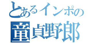 とあるインポの童貞野郎（）