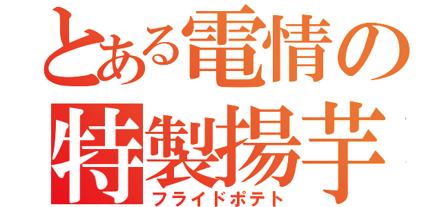 とある電情の特製揚芋（フライドポテト）