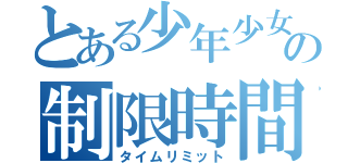 とある少年少女の制限時間（タイムリミット）