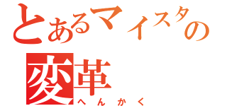 とあるマイスターの変革（へんかく）