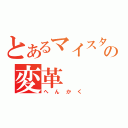 とあるマイスターの変革（へんかく）