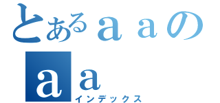 とあるａａのａａ（インデックス）