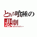 とある喰種の悲劇（カタストロフィー）