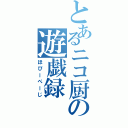 とあるニコ厨の遊戯録（ほびーぺーじ）