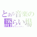 とある音楽の語らい場（コミュニティ）