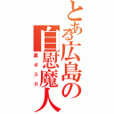 とある広島の自慰魔人（裏ボスＲ）