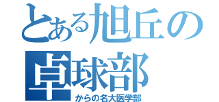 とある旭丘の卓球部（からの名大医学部）