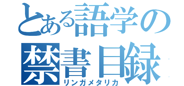 とある語学の禁書目録（リンガメタリカ）