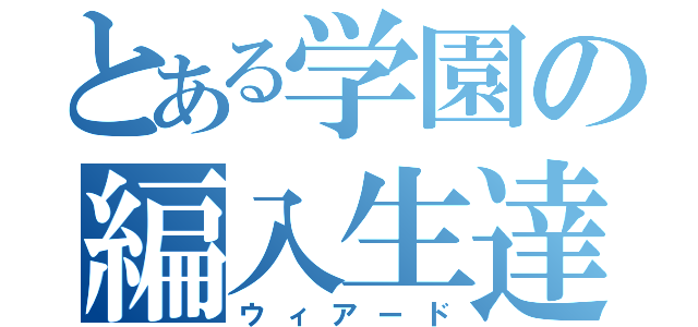 とある学園の編入生達（ウィアード）