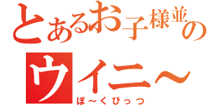 とあるお子様並のウイニ～（ぽ～くびっつ）