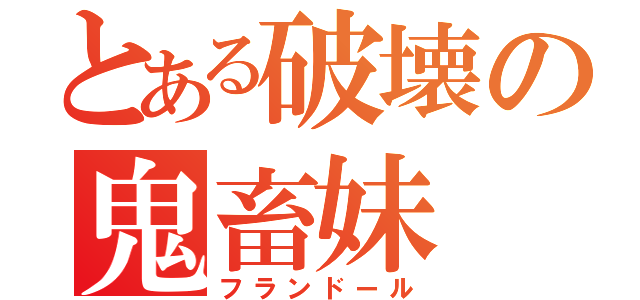 とある破壊の鬼畜妹（フランドール）