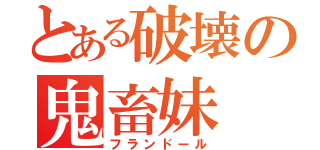 とある破壊の鬼畜妹（フランドール）