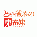 とある破壊の鬼畜妹（フランドール）