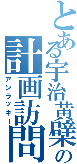 とある宇治黄檗の計画訪問（アンラッキー）