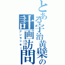 とある宇治黄檗の計画訪問（アンラッキー）