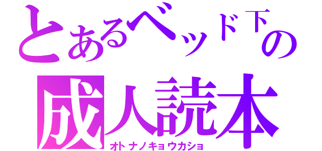 とあるベッド下の成人読本（オトナノキョウカショ）