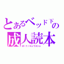 とあるベッド下の成人読本（オトナノキョウカショ）