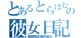 とあるとらはむの彼女日記（期間限定契約彼女）