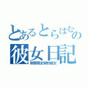 とあるとらはむの彼女日記（期間限定契約彼女）