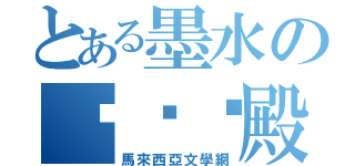 とある墨水の咖啡·殿（馬來西亞文學網）