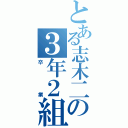 とある志木二の３年２組（卒業）