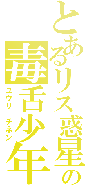 とあるリス惑星の毒舌少年（ユウリ　チネン）