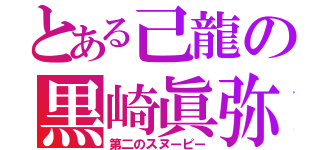 とある己龍の黒崎眞弥（第二のスヌーピー）